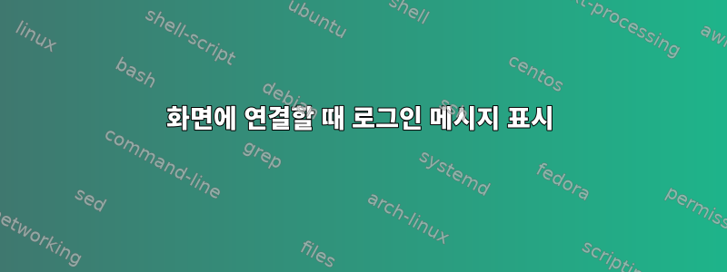 화면에 연결할 때 로그인 메시지 표시