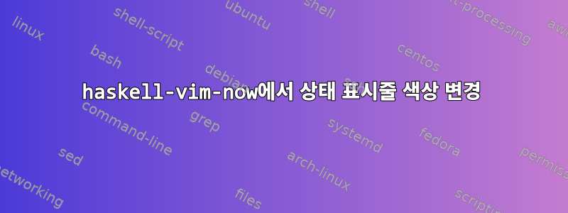 haskell-vim-now에서 상태 표시줄 색상 변경