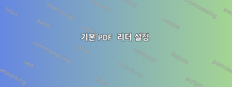 기본 PDF 리더 설정