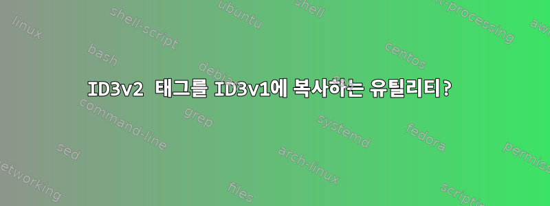 ID3v2 태그를 ID3v1에 복사하는 유틸리티?