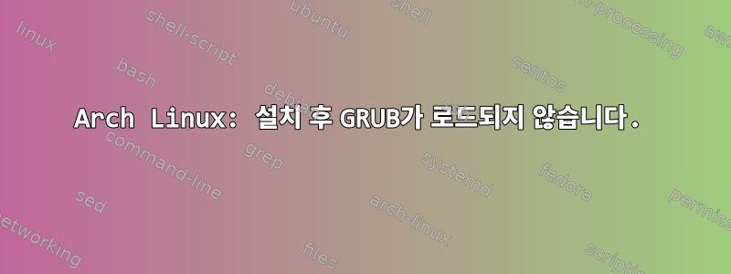 Arch Linux: 설치 후 GRUB가 로드되지 않습니다.