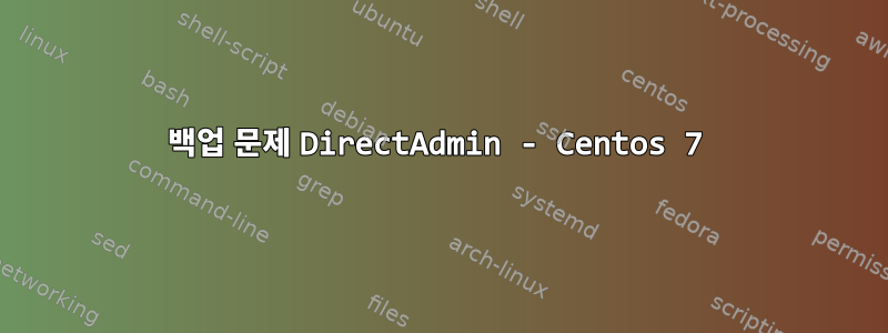 백업 문제 DirectAdmin - Centos 7