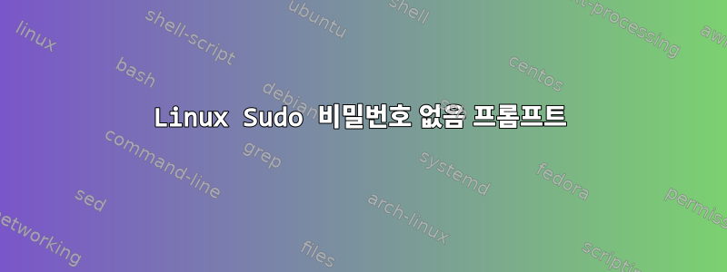 Linux Sudo 비밀번호 없음 프롬프트