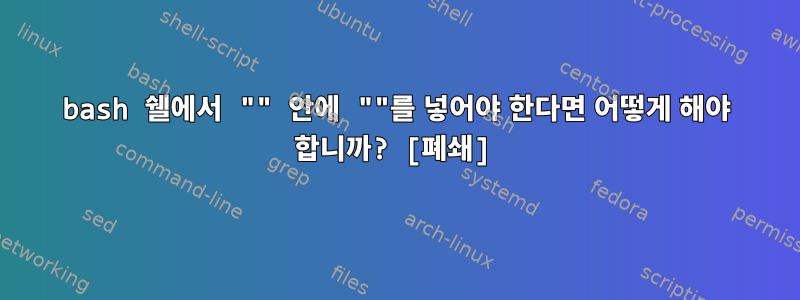 bash 쉘에서 "" 안에 ""를 넣어야 한다면 어떻게 해야 합니까? [폐쇄]