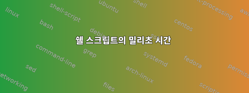 쉘 스크립트의 밀리초 시간