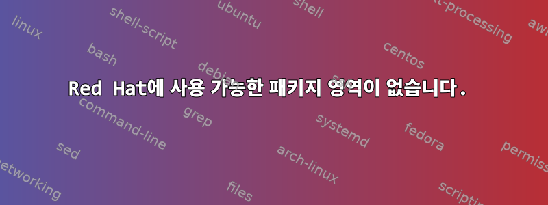 Red Hat에 사용 가능한 패키지 영역이 없습니다.