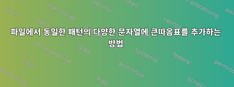 파일에서 동일한 패턴의 다양한 문자열에 큰따옴표를 추가하는 방법