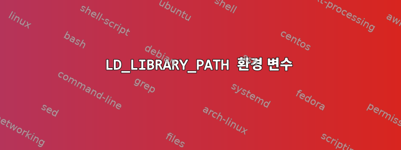 LD_LIBRARY_PATH 환경 변수