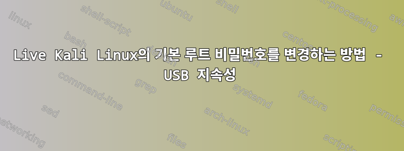 Live Kali Linux의 기본 루트 비밀번호를 변경하는 방법 - USB 지속성