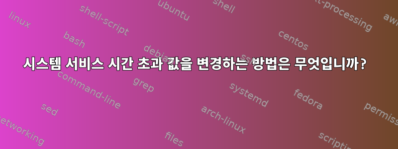 시스템 서비스 시간 초과 값을 변경하는 방법은 무엇입니까?