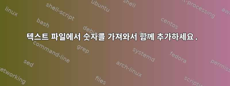 텍스트 파일에서 숫자를 가져와서 함께 추가하세요.