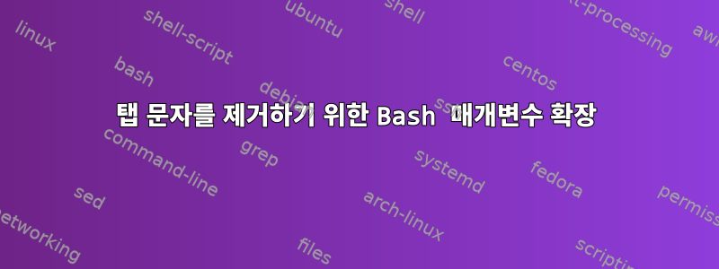 탭 문자를 제거하기 위한 Bash 매개변수 확장