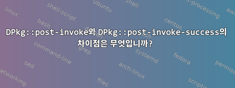 DPkg::post-invoke와 DPkg::post-invoke-success의 차이점은 무엇입니까?