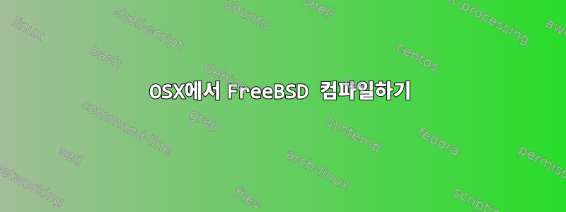 OSX에서 FreeBSD 컴파일하기