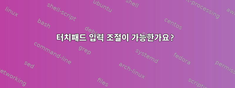 터치패드 입력 조절이 가능한가요?