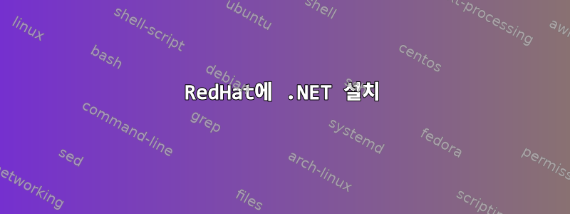 RedHat에 .NET 설치