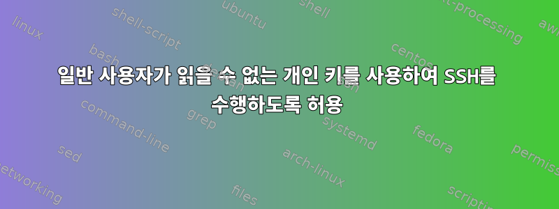 일반 사용자가 읽을 수 없는 개인 키를 사용하여 SSH를 수행하도록 허용