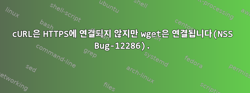 cURL은 HTTPS에 연결되지 않지만 wget은 연결됩니다(NSS Bug-12286).