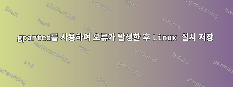 gparted를 사용하여 오류가 발생한 후 Linux 설치 저장