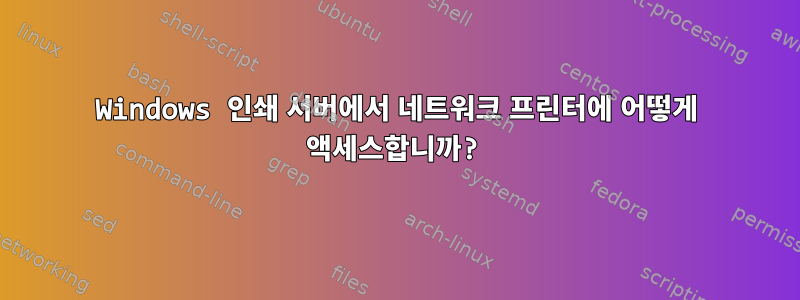 Windows 인쇄 서버에서 네트워크 프린터에 어떻게 액세스합니까?