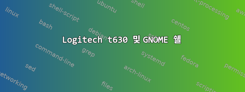 Logitech t630 및 GNOME 쉘