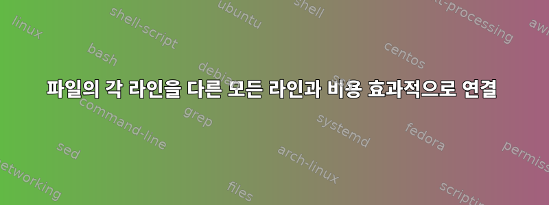 파일의 각 라인을 다른 모든 라인과 비용 효과적으로 연결