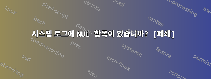 시스템 로그에 NUL 항목이 있습니까? [폐쇄]