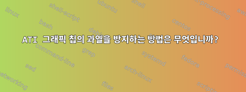 ATI 그래픽 칩의 과열을 방지하는 방법은 무엇입니까?