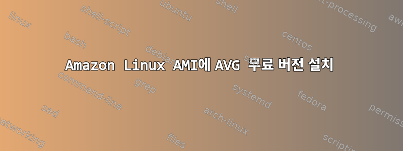 Amazon Linux AMI에 AVG 무료 버전 설치