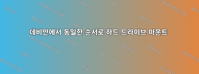 데비안에서 동일한 순서로 하드 드라이브 마운트