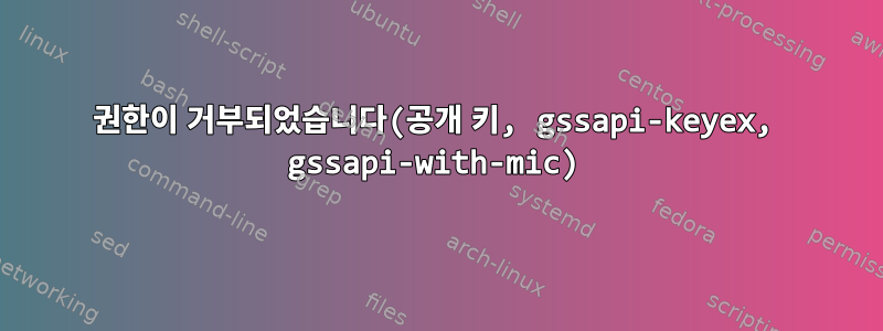 권한이 거부되었습니다(공개 키, gssapi-keyex, gssapi-with-mic)