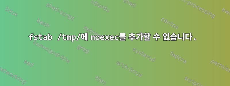 fstab /tmp/에 noexec를 추가할 수 없습니다.