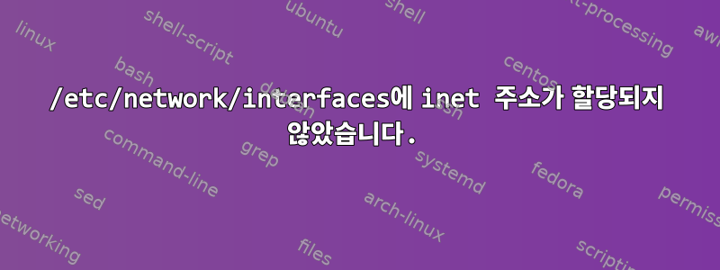 /etc/network/interfaces에 inet 주소가 할당되지 않았습니다.