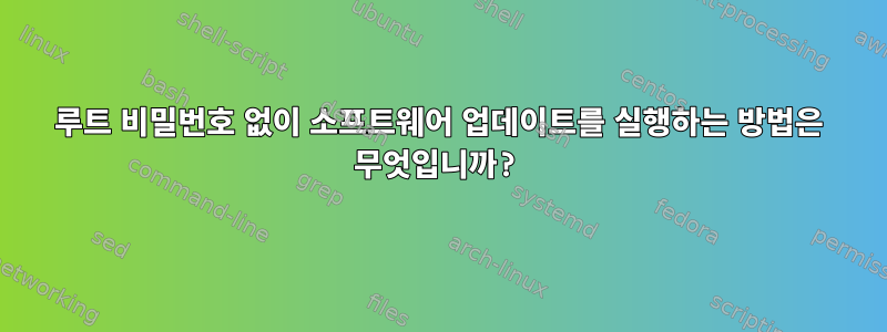 루트 비밀번호 없이 소프트웨어 업데이트를 실행하는 방법은 무엇입니까?