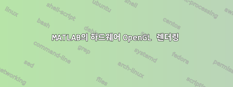 MATLAB의 하드웨어 OpenGL 렌더링