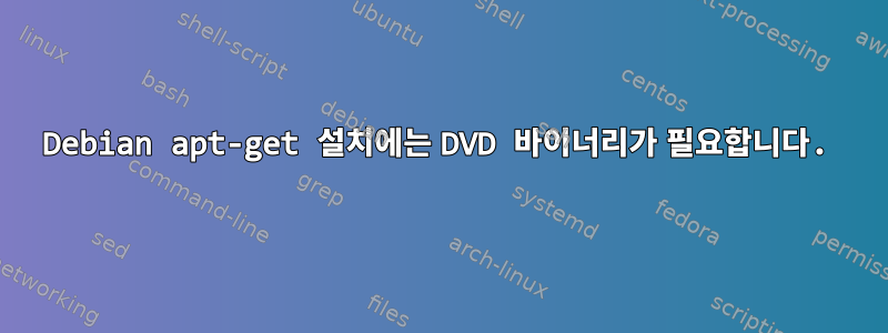 Debian apt-get 설치에는 DVD 바이너리가 필요합니다.