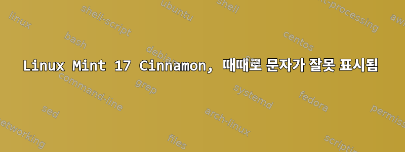 Linux Mint 17 Cinnamon, 때때로 문자가 잘못 표시됨