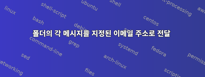 폴더의 각 메시지를 지정된 이메일 주소로 전달