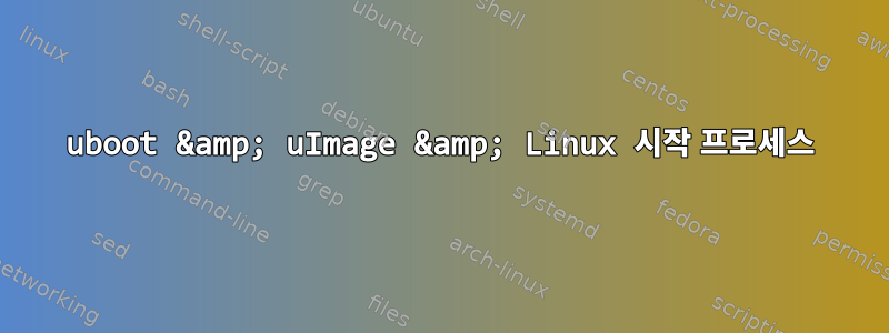 uboot &amp; uImage &amp; Linux 시작 프로세스