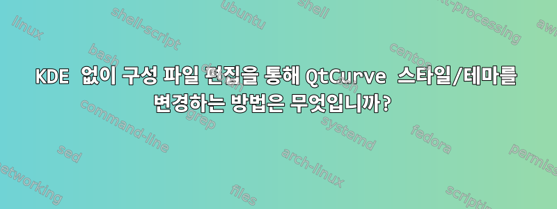 KDE 없이 구성 파일 편집을 통해 QtCurve 스타일/테마를 변경하는 방법은 무엇입니까?