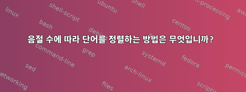 음절 수에 따라 단어를 정렬하는 방법은 무엇입니까?