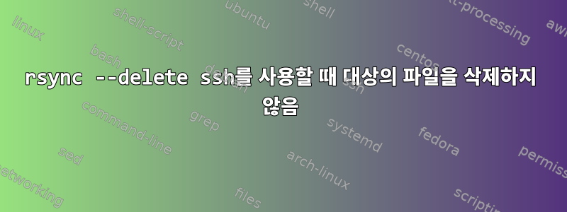 rsync --delete ssh를 사용할 때 대상의 파일을 삭제하지 않음