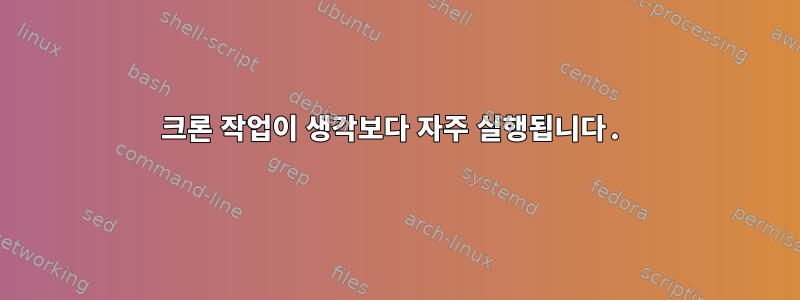 크론 작업이 생각보다 자주 실행됩니다.