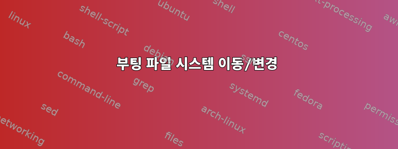 부팅 파일 시스템 이동/변경