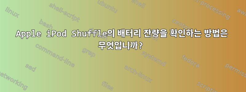 Apple iPod Shuffle의 배터리 잔량을 확인하는 방법은 무엇입니까?