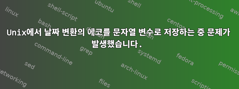 Unix에서 날짜 변환의 에코를 문자열 변수로 저장하는 중 문제가 발생했습니다.