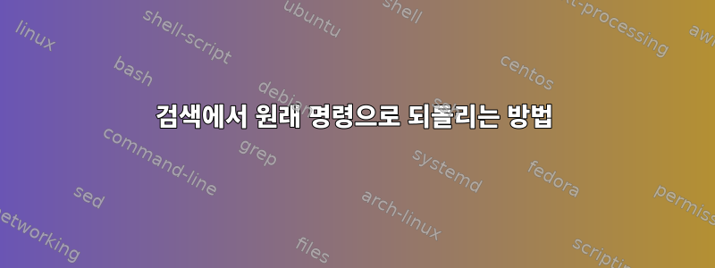 검색에서 원래 명령으로 되돌리는 방법