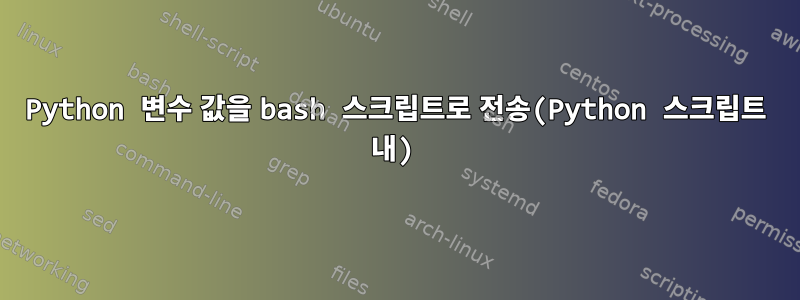 Python 변수 값을 bash 스크립트로 전송(Python 스크립트 내)