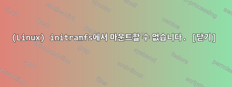 (Linux) initramfs에서 마운트할 수 없습니다. [닫기]