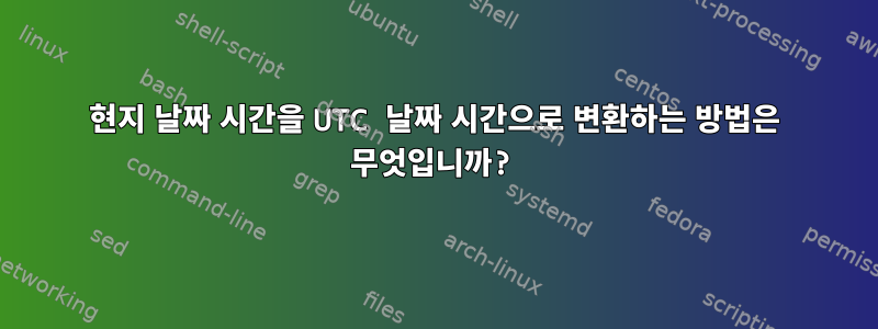 현지 날짜 시간을 UTC 날짜 시간으로 변환하는 방법은 무엇입니까?